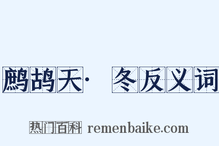 鹧鸪天·冬反义词是什么意思的图片